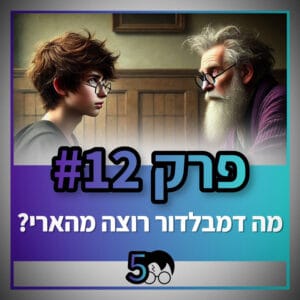 פוטרקאסט – עונה 5: פרק 12