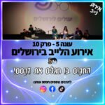 פוטרקאסט - עונה 5: פרק 10 - לייב בירושלים פוטרקאסט - עונה 5: פרק 10 - לייב בירושלים