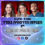 פוטרקאסט - עונה 5: פרק 11 פוטרקאסט - עונה 5: פרק 11
