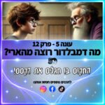 פוטרקאסט - עונה 5: פרק 12 פוטרקאסט - עונה 5: פרק 12