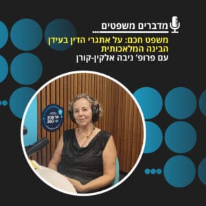 מדברים משפטים עונה 3, פרק 10: משפט חכם – על אתגרי הדין בעידן הבינה המלאכותית