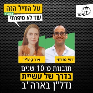 תובנות מ-10 שנים בדרך של עשיית נדל"ן בארה"ב!