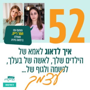 פרק 52: תדאגי לאמא של הילדים שלך, לאשה של בעלך | עם תמר רייס, מטפלת ברפואה סינית פרק 52: תדאגי לאמא של הילדים שלך, לאשה של בעלך | עם תמר רייס, מטפלת ברפואה סינית