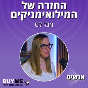 החזרה של המילואימניקים – עם מגל לס החזרה של המילואימניקים – עם מגל לס
