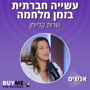 עשייה חברתית בזמן מלחמה – עם שרית קליימן עשייה חברתית בזמן מלחמה – עם שרית קליימן