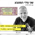 פרק 40 – תעודות תשלום צבאיות / כסף חירום חלק ד