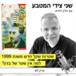 פרק 41 – שטרות השקל החדש משנת 1999 / למה אין שטר של בגין