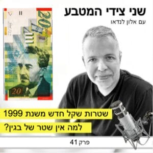 פרק 41 – שטרות השקל החדש משנת 1999 / למה אין שטר של בגין
