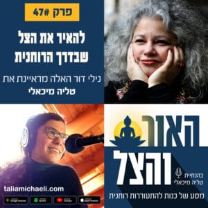 פרק 47 – להאיר את הצל שבדרך הרוחנית – נילי דור האלה מראיינת את טליה מיכאלי פרק 47 – להאיר את הצל שבדרך הרוחנית – נילי דור האלה מראיינת את טליה מיכאלי