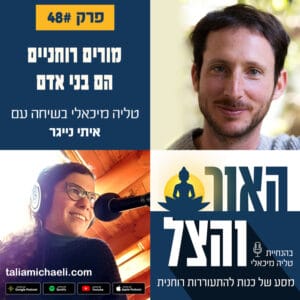 פרק 48 – מורים רוחניים הם בני אדם – שיחה עם איתי נייגר פרק 48 – מורים רוחניים הם בני אדם – שיחה עם איתי נייגר