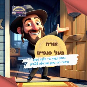 39- אורח בעל כנפיים (חלום שחלם רבי נחמן)