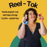 ריל טוק - שיווק יצירתי עם הדס קלנר