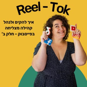 איך להקים ולנהל קהילת פייסבוק? חלק ב