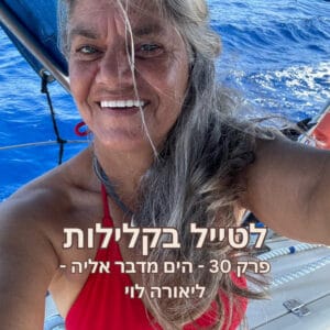 פרק 30 – הים מדבר אליה – ליאורה לוי פרק 30 – הים מדבר אליה – ליאורה לוי