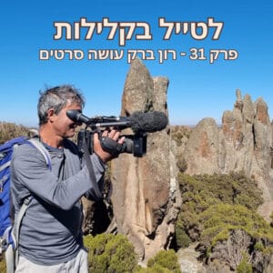 פרק 31 – רון ברק עושה סרטים