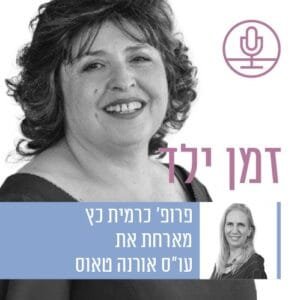 "הם תמיד יהיו חלק ממך, לטוב ולרע": השמה וליווי של אחאים במסגרות חוץ-ביתיות עם עו"ס אורנה טאוס "הם תמיד יהיו חלק ממך, לטוב ולרע": השמה וליווי של אחאים במסגרות חוץ-ביתיות עם עו"ס אורנה טאוס