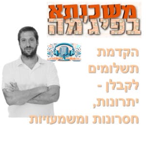 פרק מספר 71 – הקדמת תשלומים לקבלן – יתרונות, חסרונות ומשמעויות
