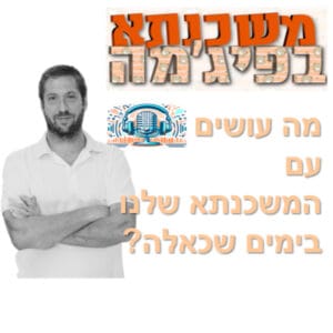 פרק מספר 72 – מה עושים עם המשכנתא שלנו בימים שכאלה?