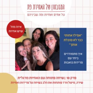 פרק 10 – "אפילו אחותי כבר לא סובלת אותך!" – שירה, מיטל וורד מרגלית בשיחה על פרידות ואחיות פרק 10 – "אפילו אחותי כבר לא סובלת אותך!" – שירה, מיטל וורד מרגלית בשיחה על פרידות ואחיות