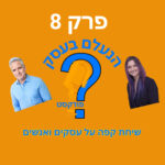 הנעלם בעסק- שיחת קפה על עסקים ואנשים- פרק 8