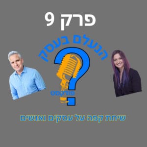 רוב האנשים עושים נטוורקינג בצורה שמבזבזת להם זמן | עונה 1 פרק 9