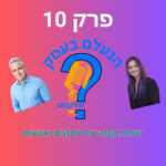 הנעלם בעסק- שיחת קפה על עסקים ואנשים- פרק 10