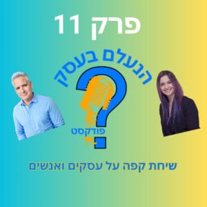 הנעלם בעסק- שיחת קפה על עסקים ואנשים- פרק 11 הנעלם בעסק- שיחת קפה על עסקים ואנשים- פרק 11