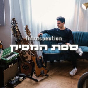 פרק 19: מאחורי הספה- מי, איך, ולמה? פרק 19: מאחורי הספה- מי, איך, ולמה?