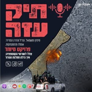 תיק עזה – פודקאסט חדש בקול היהודי