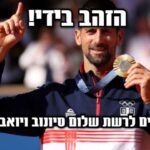 נובאק דיוקוביץ' לקח סוף סוף את הזהב האולימיפית! פרק סיכום עם יואב שב