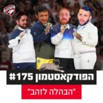 הפודקאסטמון #175 - ״הבהלה לזהב״