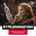 הפודקאסטמון #176 - ״בקבוק עליי״