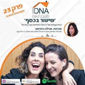 פרק 23 – משכנתא הפוכה – עם אנילה ניסימוב מנהלת השיווק והמכירות של משכנתא הפוכה בחברת הפניקס