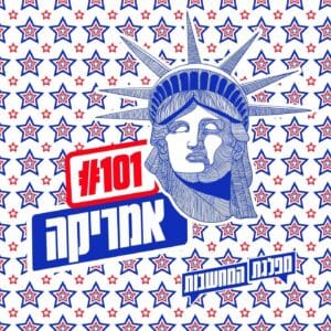 פרק 101 – אמריקה: אי-סדר עולמי חדש