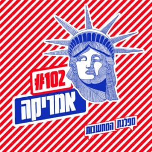 פרק 102 – אמריקה: בדלנות אמריקאית