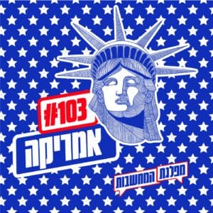 פרק 103 – אמריקה: שתי אידיאולוגיות חדשות