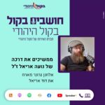 חושבים בקול - הקול היהודי