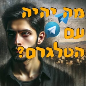מה יהיה עם הטלגרם? | אלכס גרינברג | המזרח התיכון