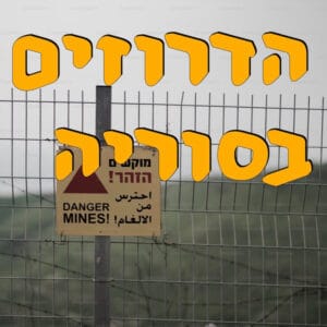 הדרוזים בסוריה | ח׳ליפה ח׳ליפה | המזרח התיכון