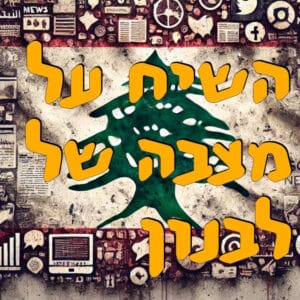 השיח על מצבה של לבנון | מור שפירא | המזרח התיכון