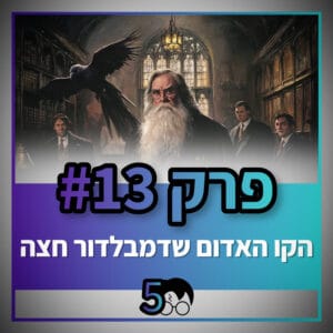 פוטרקאסט – עונה 5: פרק 13