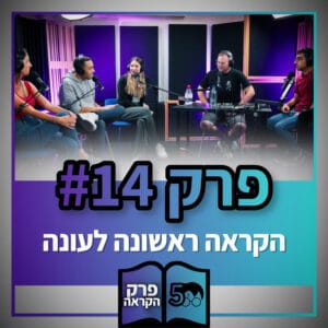 פוטרקאסט – עונה 5: פרק 14 – הקראה