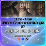 פוטרקאסט - עונה 5: פרק 13 פוטרקאסט - עונה 5: פרק 13