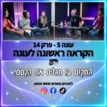 פוטרקאסט - עונה 5: פרק 14 - הקראה פוטרקאסט - עונה 5: פרק 14 - הקראה
