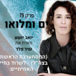 פרק 79: שיר פלד (המסתערבת הראשונה בצה״ל) - לשרוד בחיים האמיתיים