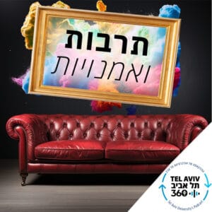 המפגש בין אמנות למלחמה | ארגון בוגרות ובוגרי אוניברסיטת תל אביב