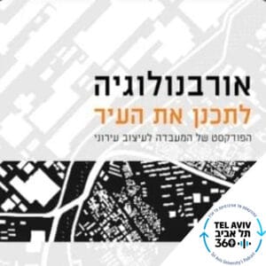 אורבנולוגיה – קרית משה – הגאולה (פרק 2) אורבנולוגיה – קרית משה – הגאולה (פרק 2)
