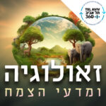 תל אביב 360 – אוניברסיטת תל אביב: ערוץ הפודקסטים