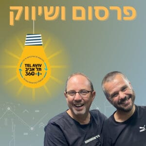 מדעי השיווק בפקקים – איך לנהל שיחות ענייניות יותר בחדרי שיווק ולקבל החלטות טובות יותר בניהול מותגים? (פרק 2) מדעי השיווק בפקקים – איך לנהל שיחות ענייניות יותר בחדרי שיווק ולקבל החלטות טובות יותר בניהול מותגים? (פרק 2)