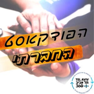 הפודקאסט החברתי: טיפוח אמפתיה של מורים (פרק 11)